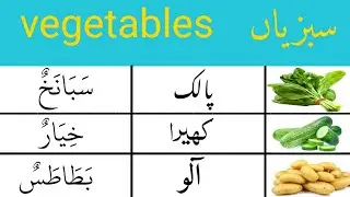 Arabi Mein sabjiyon ke naam 'अरबी में सब्जियों के नाम
