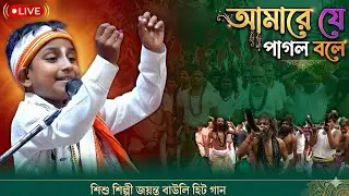 আমারে যে পাগল বলে  শিশু শিল্পী  Amare je pagol bole Hari Sangeet Maha Sankirtan Shishu Shilpi