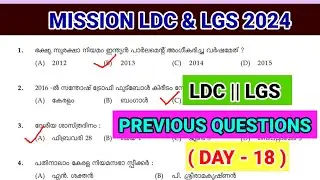 PREVIOUS YEAR QUESTION PAPER (Day -18)|മുൻകാല ചോദ്യപേപ്പർ | Ldc Question Paper | KERALA PSC #science
