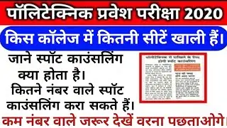 Up Polytechnic Spot Counseling 2020 || Jeecup Spot Counseling 2020 || Spot काउंसलिंग क्या होता  है |