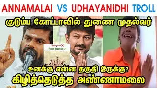 ANNAMALAI VS UDHAYANIDHI TROLL - ANNAMALAI - MK STALIN - DMK - UDHAYANIDHI - DEPUTY CM - TP MEMES