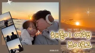 6년차 커플의 해돋이 여행 🌅 | 서핑하는 사람들과 보내는 양양 해돋이 🏄‍♂️
