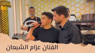 الفنان عزام الشبعان  يشعل أجواء حفل زفاف السيد مــحمـود حـشـــيش - الجزء الرابع