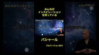 【みんながインスピレーションを持っている】 #ワクワク #宇宙 #スピリチュアル #バシャール #wakuwaku宇宙ch