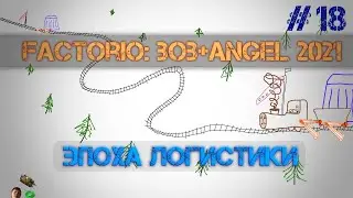 Factorio B+A 2021. Эпоха логистики. ep. 18 - Бамболейло, бамболейло!