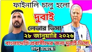 ফাইনালি চালু হলো দুবাই লেভার ভিসা ২০২৬ | দুবাই ভিসা | Dubai Visa Update 2026 | Didarul 09 Official |