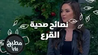 القرع - رند الديسي - نصائح صحية