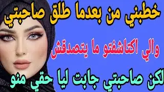 خطبني من بعدما طلق صاحبتي😔والي اكتاشفتو ما يتصدقش💔لكن صاحبتي ردات ليا حقي👌#قصص#حكايتي#مغربية#واقعية