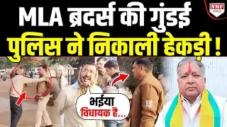 रौब जमाने वाले BJP विधायक के भाईयों को पुलिस ने कर दिया सीधा!