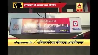 यूपी: लखनऊ में लड़की को अगवा कर गैंगरेप, आरोपी फरार | ABP News Hindi