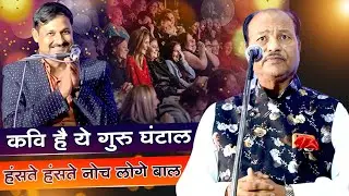 कवि है ये गुरु घंटाल ,हँसते हँसते नोच लोगे बाल || Surendra Yadvendra With Dr. Kumar Manoj ..