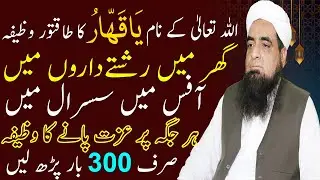 Ya Qahhar Ka Taqatwar Wazifa Har Jaga Izzat Mily Gi | Peer Hafiz Iqbal Qureshi