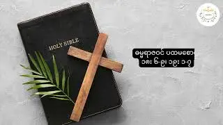 22.1.2026 (​ကြာသပတေးနေ့) ၊ ဓမ္မရာဇဝင် ပထမစောင် (၁၈း ၆-၉၊ ၁၉း ၁-၇) #ကျမ်းစာ #bible #church #foryou 