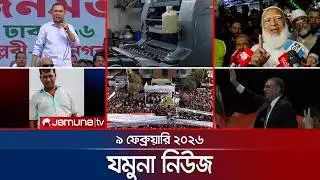 যমুনা নিউজ | Latest News Headlines and Bulletin | Jamuna News | 8 AM | 09 February 2026  | Jamuna TV