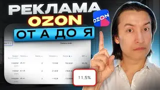 Оплата за клик как настроить? Реклама на Озон