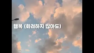 행복 (화려하지 않아도) ㅣ 진우리워십 ㅣ 의정부 고산 열린교회 (openchurch)