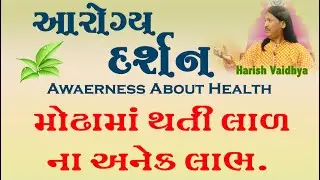 લાર ના પ્રકાર | Types of saliva  | gujarati godlywood  |  Aarogya Darshan | 9 |  Harish vaidya  |