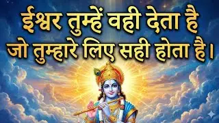 ईश्वर तुम्हें वही देता है जो तुम्हारे लिए सही होता है|Best Krishna Motivational Speech |Krishna Vani