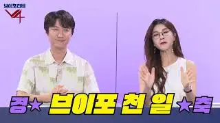 V4 [브이포] 공식방송 '브이포티비' 11화 &ndash; 하이라이트