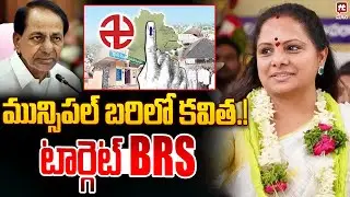 మున్సిపల్ బరిలో కవిత.! Target BRS | Telangana Politics | Municipal elections | Latest Updates