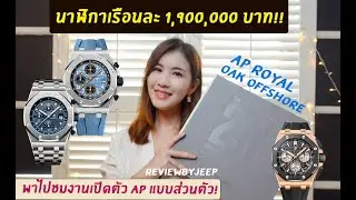 นาฬิกาเรือนละ 1,900,000 บาท!! พาไปชมงานเปิดตัว AP Royal Oak Offshore 42mm ReviewbyJeep