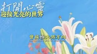 把心打開