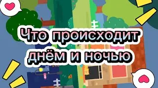 Что происходит днём и ночью