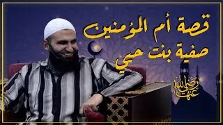 قصة ام المؤمنين صفية بنت حيي رضي الله عنها || سلسلة في بيت النبي || 11 || الشيخ عبد الكريم عَلوه