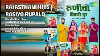 रासियो रूपालो री सुपरहिट्स | Suman Chouhan Songs | Runicho Kitaro Door