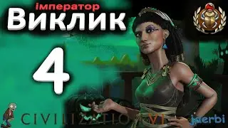 Клеопатра - 4. Єгипет. Виклик. Civilization 6.  (українською)