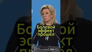 Применение силы прерогатива СБ ООН?   #захарова