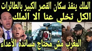 بالفيديو الملك ينقذ اهالي القصر الكبير بالطائرات المغربية والملك يرفض مساعدة الأعداء بعد شماتتهم 