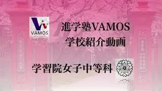 進学塾VAMOS学校紹介〜学習院女子中等科〜