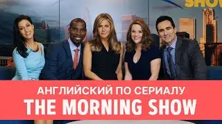 Английский по сериалу 