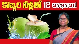 కొబ్బరి నీళ్లు రోజూ తాగితే ఏమవుతుంది? | Benefits of Drinking Coconut Water Daily | Vardhan Ayurveda