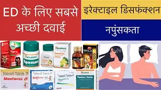 इरेक्टाइल डिसफंक्शन की सबसे अच्छी दवाई BEST MEDICINE FOR ED,ERECTILE DYSFUNCTION (नपुंसकता)