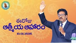 ఆత్మీయ ఆహారం | 10.01.2026 | Rev.Dr.M.Mari Dass | Prayer Warriors Church | Ramnagar #dailydevotion