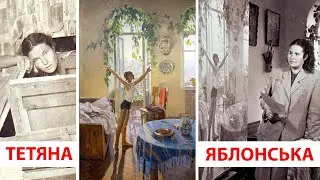 Тетяна Яблонська. 