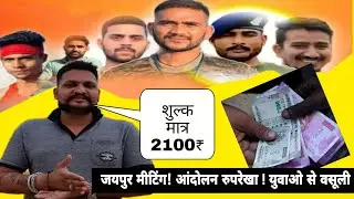 Tour Of Duty व सभी भर्तीयों के लिए मिटिंग चालू?? वक्त है जाग जाओ , सेना मे जाने के सपने और वसूली बस