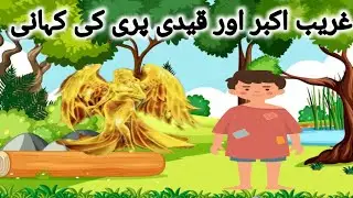 Gareeb Akbar Aur Qaidi Pari Ki Kahani|Poor Akbar And Captive Pari Ki Story|Interesting Waqiyat