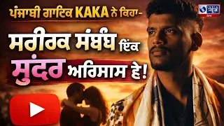 Kaka ਦੇ 'Dill ਦਿਆਂ' ਬੇਬਾਕ ਗੱਲਾਂ ! | India News Punjab