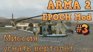 ArmA 2 Epoch Mod | Миссия угнать вертолёт