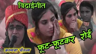 विदाई गीत = रुहासी में रोते_रोते वेहोश हुई ✓VIDAI GEET // Kalpana_chaitanya || rishistudio