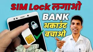 Lock your SIM and save your account || How to avoid online banking fraud || How to avoid bank fraud