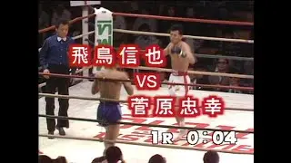 飛鳥信也 vs 菅原忠幸　1990年12月18日／東京・後楽園ホール
