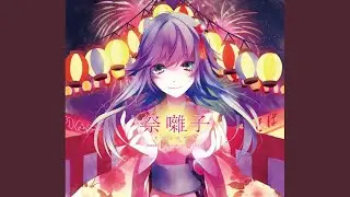 西へ行く (feat.nano)