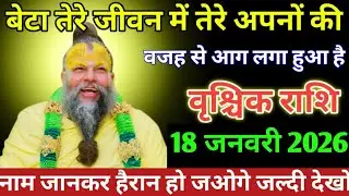 वृश्चिक राशि बेटा तेरे जीवन में तेरे अपनों की वजह से आग लगा हुआ है #vrishchik Rashi