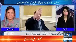 Aks Bar Aks With Maham Waseem | Samina Matloob | PMLN Leader  | PT: 01 | UNN - Urdu News Network