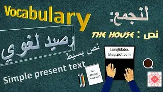 the house المنزل