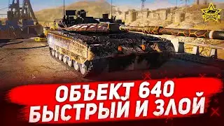 ☝Объект 640: Быстрый и злой / Armored Warfare